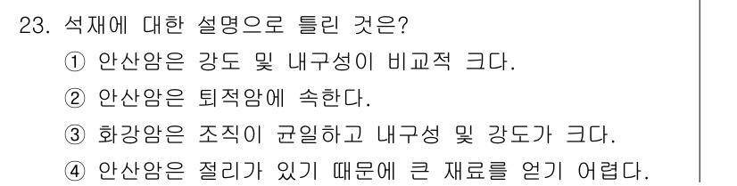 건설재료시험산업기사 2018년 23번 - 석재에 대한 설명으로 틀린 것은 2번입니다. 안산암은 퇴적암이 아닌 화산... 에 관한 핵심 기출문제