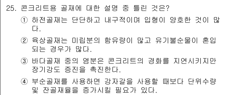 건설재료시험산업기사 2018년 25번 - 정답 2번은 육상공사의 미분당 물량이 많고 유기물 혼돈으로 인해 정밀한 ... 에 관한 핵심 기출문제