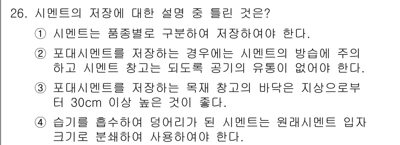 건설재료시험산업기사 2018년 26번 - 시멘트를 저장하는 경우, 원활한 통풍과 습기 흡수를 방지하기 위해 적절한... 에 관한 핵심 기출문제