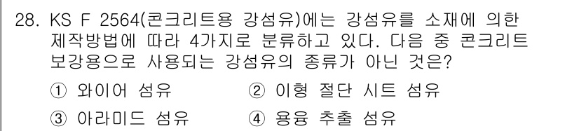 건설재료시험산업기사 2018년 28번 - 정답은 2번 "이형 절단 시트 섬유"입니다. 이형 절단 시트 섬유는 KS... 에 관한 핵심 기출문제