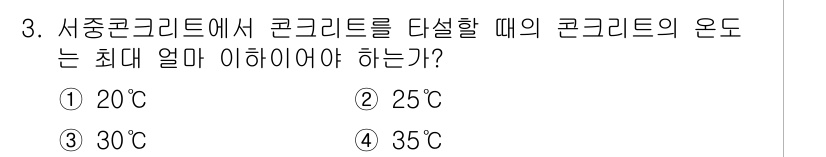 건설재료시험산업기사 2018년 3번 - 콘크리트를 시공할 때는 재료의 품질과 경화 특성을 고려해 적정 온도가 필... 에 관한 핵심 기출문제
