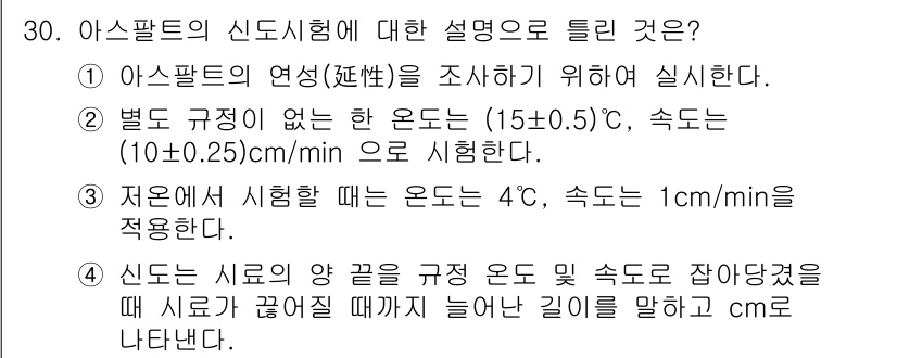 건설재료시험산업기사 2018년 30번 - 아스팔트의 신도시험에서 온도별 규정이 없다는 것은 일정한 온도 범위에서 ... 에 관한 핵심 기출문제