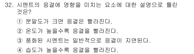 건설재료시험산업기사 2018년 32번 - 시멘트의 응결에 영향을 미치는 요소 중에서 습도가 가장 높은 응결을 초래... 에 관한 핵심 기출문제