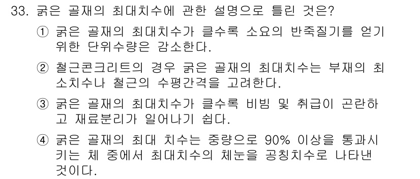 건설재료시험산업기사 2018년 33번 - 굵은 골재의 최대치수는 주로 재료의 강도와 직결되며, 큰 골재는 압축 강... 에 관한 핵심 기출문제