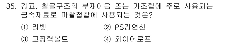 건설재료시험산업기사 2018년 35번 - . 리벳  
리벳은 강재 연결에 사용되는 금속 조임 장치로, 강교와 철골... 에 관한 핵심 기출문제