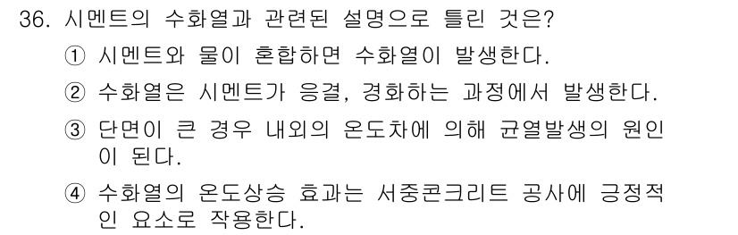 건설재료시험산업기사 2018년 36번 - 수화열은 시멘트와 물이 혼합될 때 발생하는 열을 말합니다. 이 과정에서 ... 에 관한 핵심 기출문제