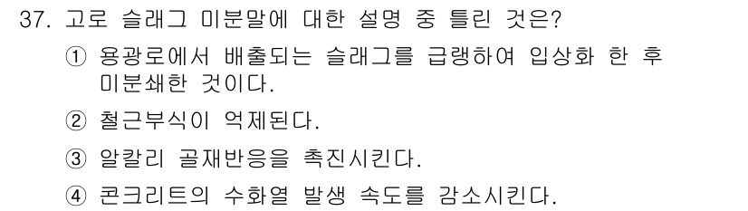 건설재료시험산업기사 2018년 37번 - . 슬래그 미분말은 용융로에서 배출된 슬래그를 급냉하여 미분해 만든 것으... 에 관한 핵심 기출문제