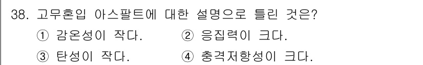 건설재료시험산업기사 2018년 38번 - 고무혼합 아스팔트는 일반 아스팔트보다 탄성이 크고 충격 저항성이 높아 도... 에 관한 핵심 기출문제
