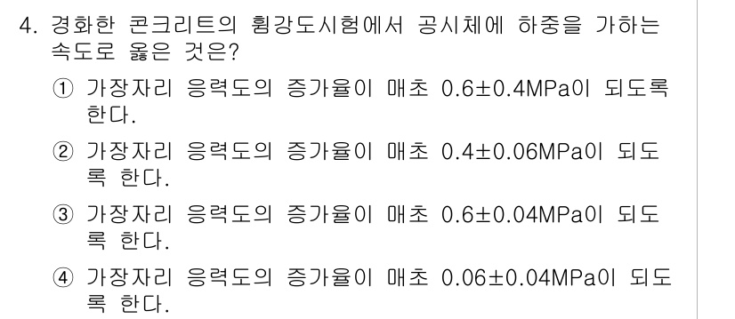 건설재료시험산업기사 2018년 4번 - 속도로는 주어진 재료의 강도 시험 결과에 따라 결정됩니다. 제시된 선택지... 에 관한 핵심 기출문제