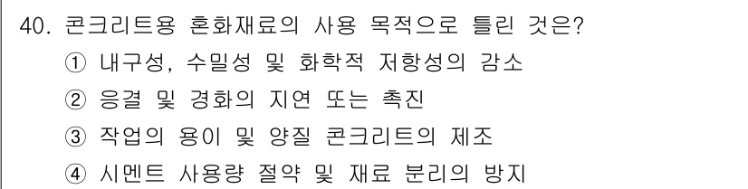 건설재료시험산업기사 2018년 40번 - 혼화재료는 콘크리트의 성능과 내구성을 개선하기 위해 사용됩니다. 내부 공... 에 관한 핵심 기출문제