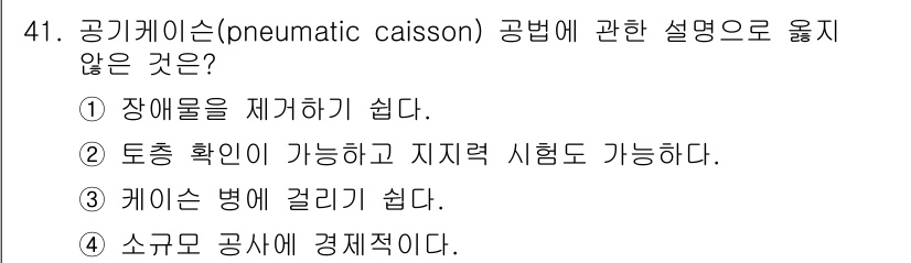 건설재료시험산업기사 2018년 41번 - . 소규모 공사에 경제적이다.

해설: 공기케이슨은 대규모 공사보다는 소... 에 관한 핵심 기출문제