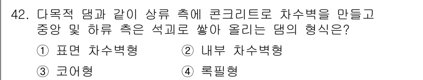 건설재료시험산업기사 2018년 42번 - 정답은 4번 록필형입니다. 록필형은 대형 벽체 구조물에 사용되며, 내부에... 에 관한 핵심 기출문제