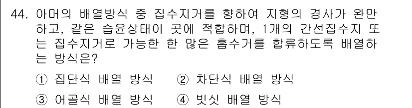 건설재료시험산업기사 2018년 44번 - . 차단식 배열 방식

차단식 배열 방식은 특정 간섭을 차단하여 정확한 ... 에 관한 핵심 기출문제