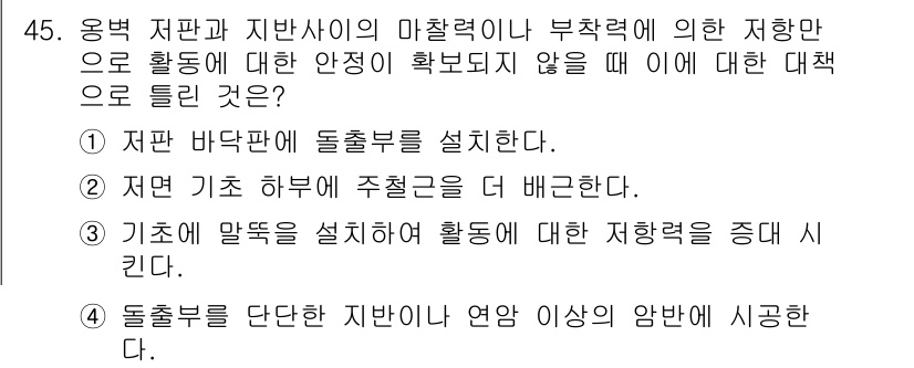 건설재료시험산업기사 2018년 45번 - . 정답인 이유는 지반 바닥면에 돌출물을 설치함으로써 부착력을 강화하고,... 에 관한 핵심 기출문제