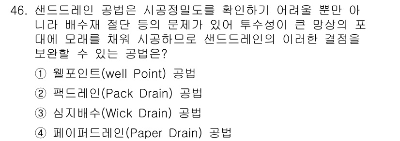 건설재료시험산업기사 2018년 46번 - . 웰포인트(well Point) 공법

해설: 웰포인트 공법은 지하수위... 에 관한 핵심 기출문제