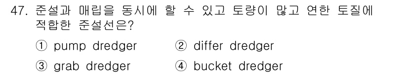 건설재료시험산업기사 2018년 47번 - 정답은 2번 "differ dredger"입니다. 드레저는 특정 토양 및... 에 관한 핵심 기출문제