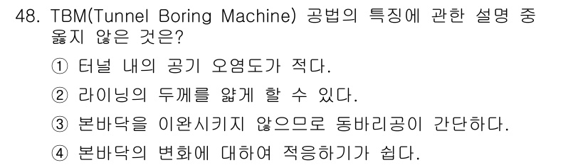 건설재료시험산업기사 2018년 48번 - . 

TBM 공법은 일반적으로 소음과 진동이 적은 특징이 있지만, "본... 에 관한 핵심 기출문제