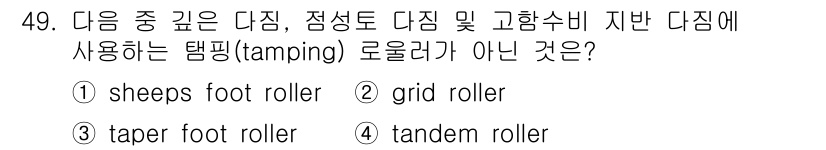 건설재료시험산업기사 2018년 49번 - 테이퍼 발 롤러(taper foot roller)는 다짐(tamping)... 에 관한 핵심 기출문제