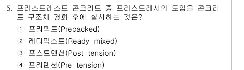 건설재료시험산업기사 2018년 5번 - 정답은 4번, 프리텐션(Pre-tension)입니다. 프리텐션 공법은 콘... 에 관한 핵심 기출문제