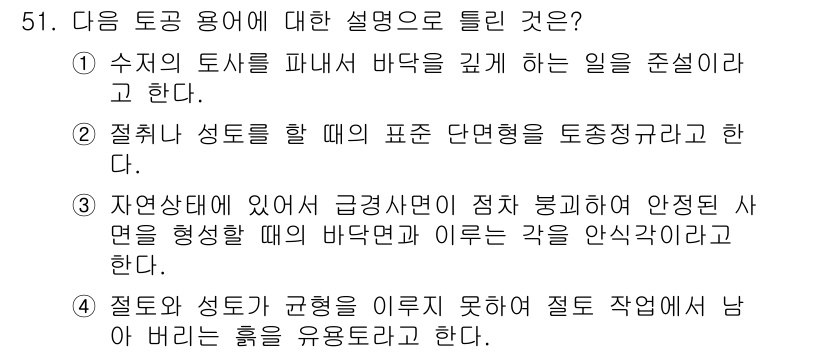 건설재료시험산업기사 2018년 51번 - 정답 5는 "절취와 성토가 균형을 이루지 못하게 되면 작업원이 알바를 할... 에 관한 핵심 기출문제