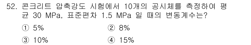 건설재료시험산업기사 2018년 52번 - 압축강도가 30 MPa인 콘크리트에서 10개의 공시체를 시험할 경우, 표... 에 관한 핵심 기출문제