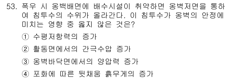 건설재료시험산업기사 2018년 53번 - 문제의 내용은 폭우 시 용백 배면에서 발생하는 변화에 대한 질문이다. 이... 에 관한 핵심 기출문제