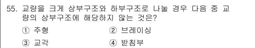 건설재료시험산업기사 2018년 55번 - 주형, 브레이싱, 교각은 모두 교량의 상부구조 및 하부구조와 관련된 요소... 에 관한 핵심 기출문제