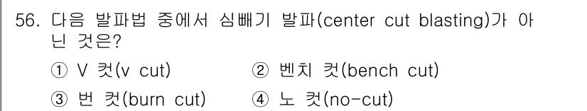 건설재료시험산업기사 2018년 56번 - 시뮬레이션 발파 방법 중 '센터 컷'(center cut blasting... 에 관한 핵심 기출문제