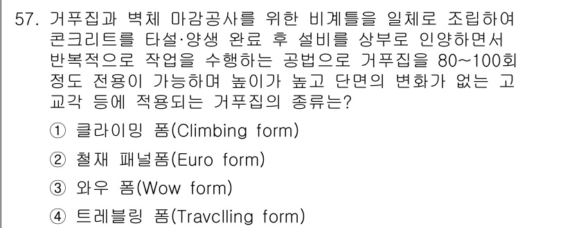 건설재료시험산업기사 2018년 57번 - 정답은 '클라이밍 폼(Climbing form)'입니다. 이 방식은 콘크... 에 관한 핵심 기출문제