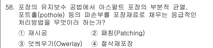 건설재료시험산업기사 2018년 58번 - 절삭처리는 포장 위에 결함이 생길 경우, 그 결함을 제거하고 새로운 자재... 에 관한 핵심 기출문제