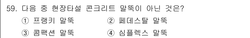 건설재료시험산업기사 2018년 59번 - 정답은 3번, 콤팩션 말뚝입니다. 프렐릭기, 페데스탈, 심플렉스는 현장 ... 에 관한 핵심 기출문제