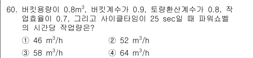 건설재료시험산업기사 2018년 60번 - 주어진 값을 바탕으로 흐름량을 계산하면, 버킷 용량과 작업율을 이용해 시... 에 관한 핵심 기출문제