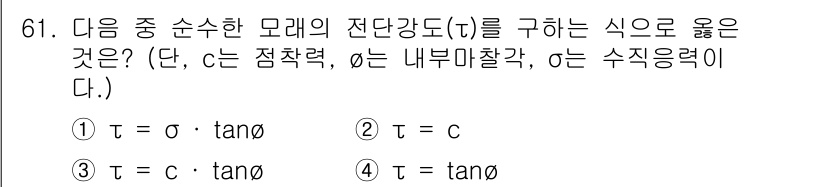 건설재료시험산업기사 2018년 61번 - 순수한 모레의 전단강도(τ)는 수직응력(σ)과 탄젠트의 비율로 표현되며,... 에 관한 핵심 기출문제