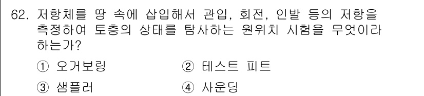 건설재료시험산업기사 2018년 62번 - . 사운딩  

사운딩 시험은 지반의 물리적 특성을 평가하기 위해 사용되... 에 관한 핵심 기출문제