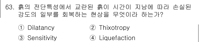 건설재료시험산업기사 2018년 63번 - 정답은 5번 Liquefaction입니다. 이 현상은 진동이나 하중이 작... 에 관한 핵심 기출문제