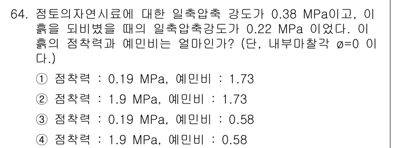 건설재료시험산업기사 2018년 64번 - 정답인 5번은 주어진 응력 상태에서 점착력(0.19 MPa)과 예민비(0... 에 관한 핵심 기출문제