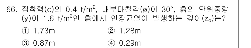 건설재료시험산업기사 2018년 66번 - 접착력(c)과 내부마찰각(α) 및 유체의 단위중량(γ)을 이용해 안정조건... 에 관한 핵심 기출문제
