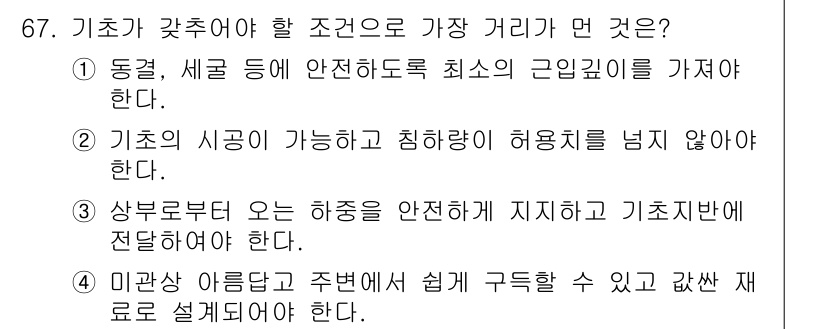 건설재료시험산업기사 2018년 67번 - 기초의 시공이 가능하고 침하량이 허용치를 넘지 않아야 안전성을 유지할 수... 에 관한 핵심 기출문제