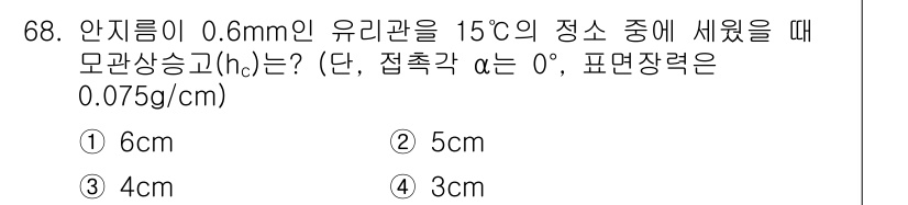 건설재료시험산업기사 2018년 68번 - 안지름이 0.6mm인 유리관의 정수는 모관상승을 통해 구할 수 있습니다.... 에 관한 핵심 기출문제