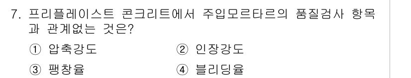 건설재료시험산업기사 2018년 7번 - 프리플레이트 콘크리트에서 주입물의 품질은 불리딩율과 관련이 깊습니다. 불... 에 관한 핵심 기출문제