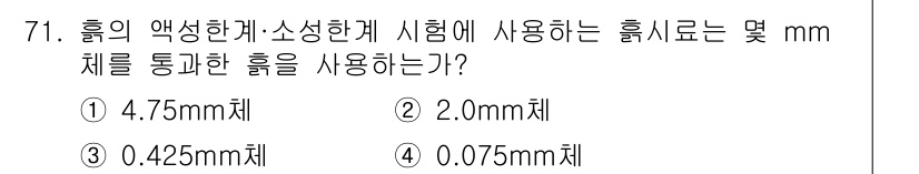 건설재료시험산업기사 2018년 71번 - 시험에 사용되는 흙의 액성한계·소성한계 시험에서는 0.425 mm 체를 ... 에 관한 핵심 기출문제