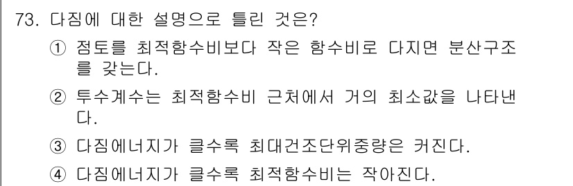 건설재료시험산업기사 2018년 73번 - 다짐에 대한 설명으로는 4번이 정확합니다. 다짐 에너지가 클수록 최대대간... 에 관한 핵심 기출문제