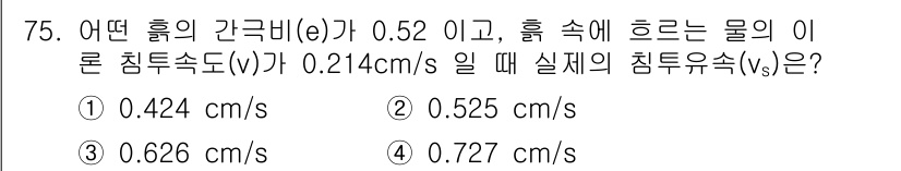 건설재료시험산업기사 2018년 75번 - 침투유속(vs)은 비례상수인 간극비(e)와 침투속도(v)로 계산할 수 있... 에 관한 핵심 기출문제