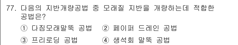 건설재료시험산업기사 2018년 77번 - 정답인 3. 프리로딩 공법은 지반을 미리 하중을 가하여 압축성을 감소시키... 에 관한 핵심 기출문제