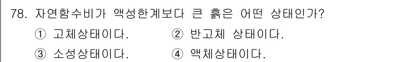 건설재료시험산업기사 2018년 78번 - . 자연함수비가 액체보다 큰 경우는 고체 상태를 나타낸다. 이는 고체가 ... 에 관한 핵심 기출문제