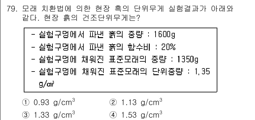 건설재료시험산업기사 2018년 79번 - 정답이 3인 이유는 체중모래의 밀도와 관련이 있습니다. 주어진 정보에 따... 에 관한 핵심 기출문제