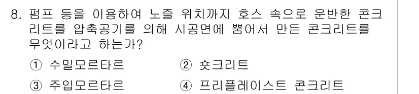건설재료시험산업기사 2018년 8번 - 정답은 2번 소크리트입니다. 소크리트는 물, 시멘트, 골재를 혼합하여 펌... 에 관한 핵심 기출문제
