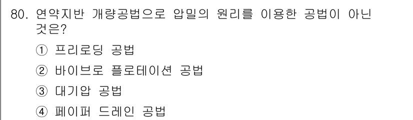 건설재료시험산업기사 2018년 80번 - 정답은 2번 바인더 플로어데이션 공법입니다. 이 공법은 압입의 원리를 사... 에 관한 핵심 기출문제