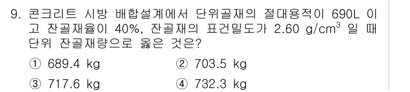 건설재료시험산업기사 2018년 9번 - 단위 중량이 주어졌고, 잔골재 비율이 40%인 경우, 전체 질량을 계산해... 에 관한 핵심 기출문제