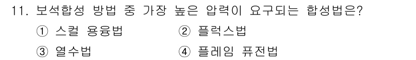 보석감정사(기능사) 2015년 11번 - . 스켈 용법

스켈 용법은 보석을 합성하는 과정에서 압력을 최대한 활용... 에 관한 핵심 기출문제